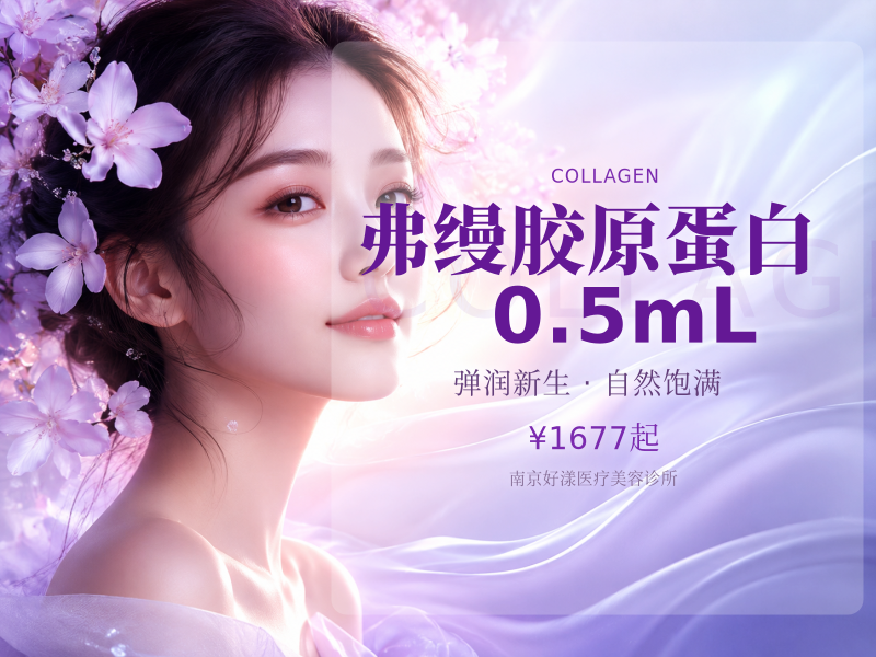 弗缦胶原蛋白0.5mL