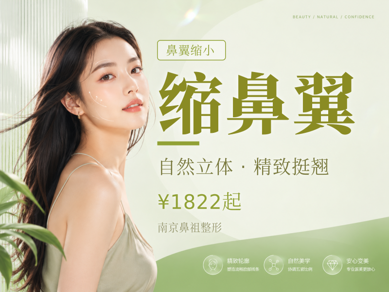 缩鼻翼