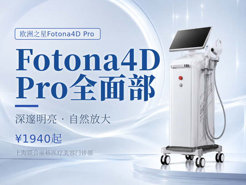Fotona4D Pro|全面部(不含眼周)