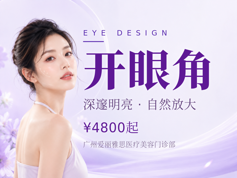 开眼角