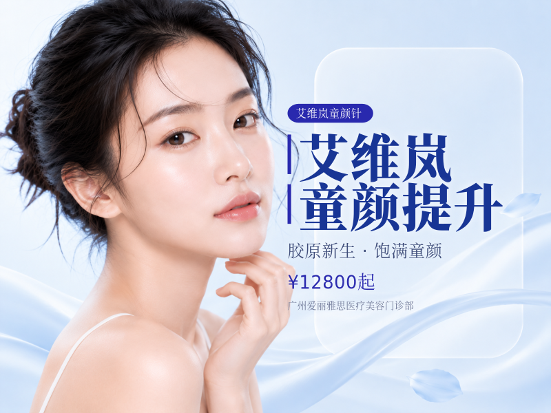 艾维岚童颜提升
