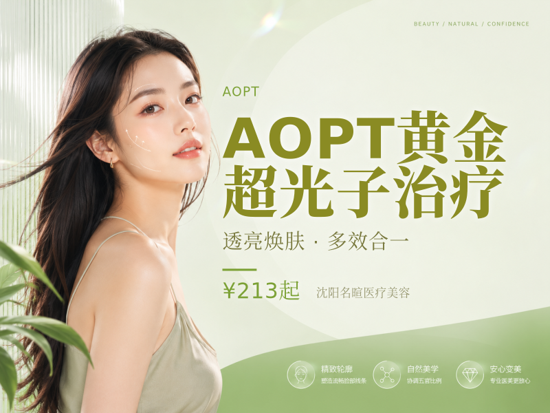 AOPT黄金超光子治疗