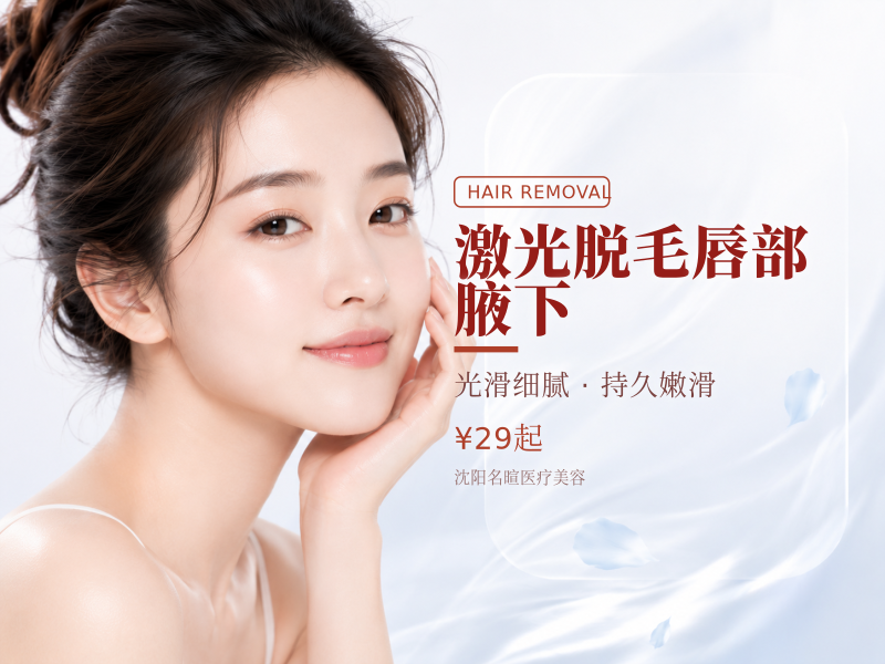 激光脱毛唇部/腋下