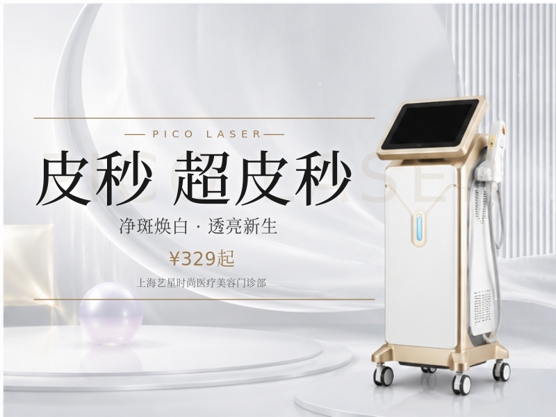 【皮秒激光|picoway超皮】秒 全模式】超皮秒全模式