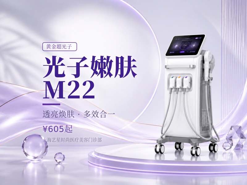 【光子嫩肤|M22AOPT黄金超光子|嫩肤模式】