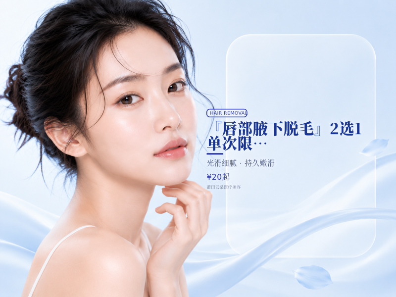『唇部/腋下脱毛』2选1｜单次限女士