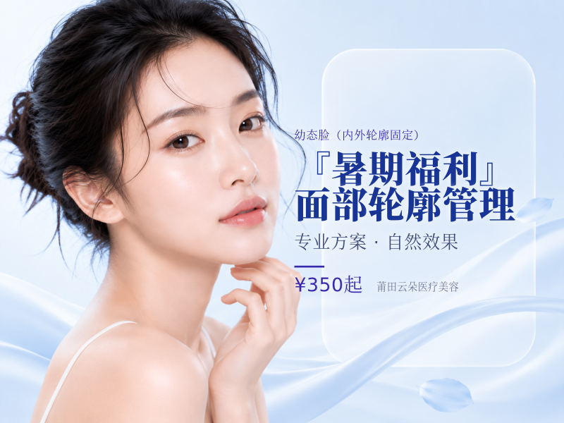 『暑期福利』面部轮廓管理