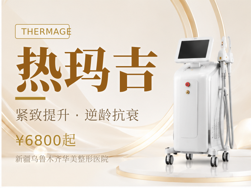 热玛吉