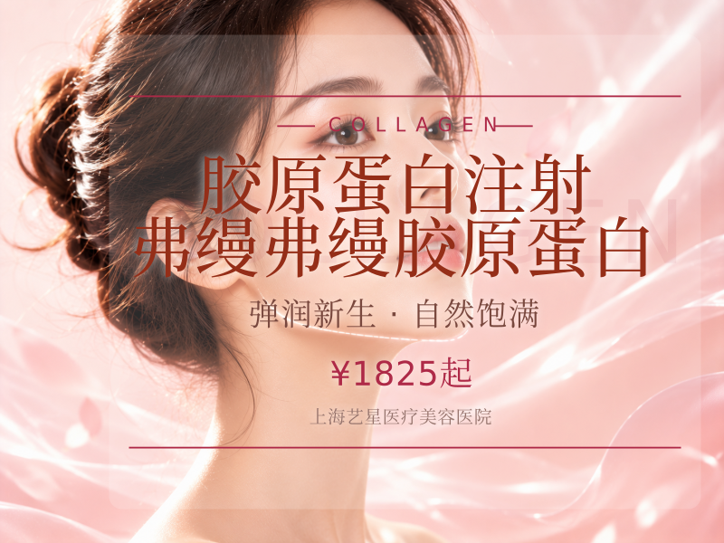 【胶原蛋白注射|弗缦|弗缦胶原蛋白】