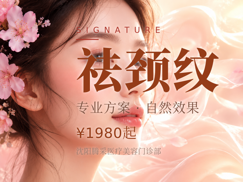 祛颈纹