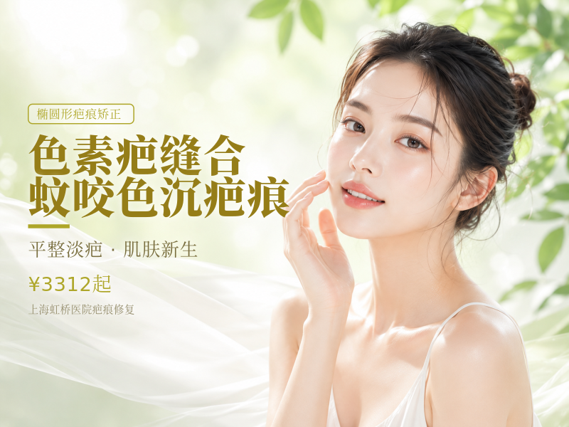 【色素疤】 缝合/蚊咬/色沉疤痕