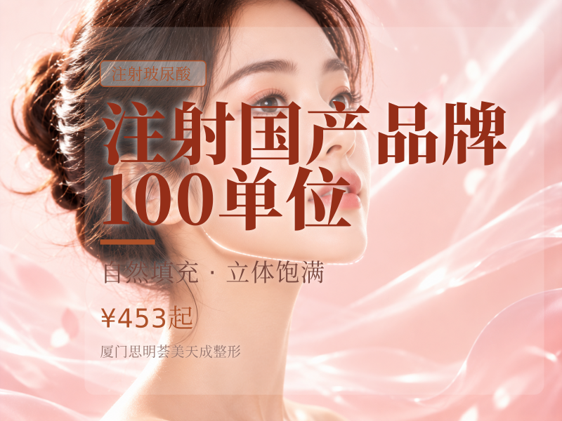 注射（国产）｜国产品牌｜100单位（单部位）