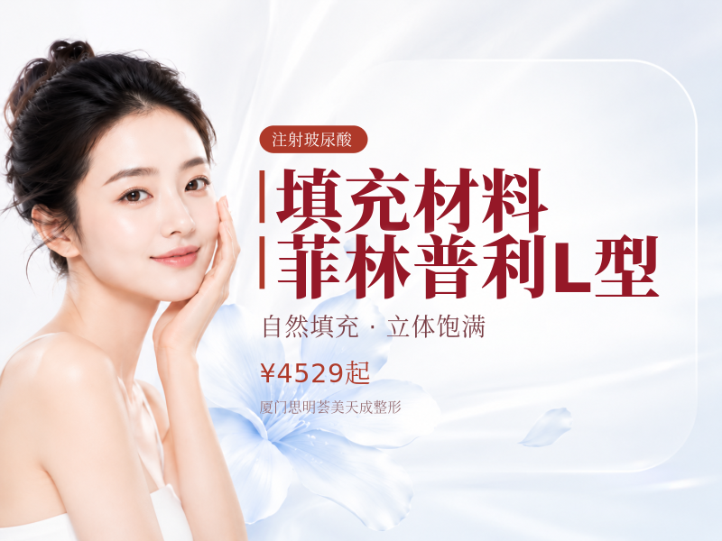填充材料｜菲林普利L型