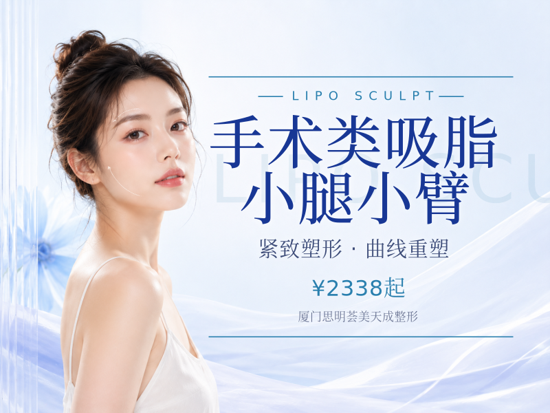 手术类｜吸脂｜小腿/小臂