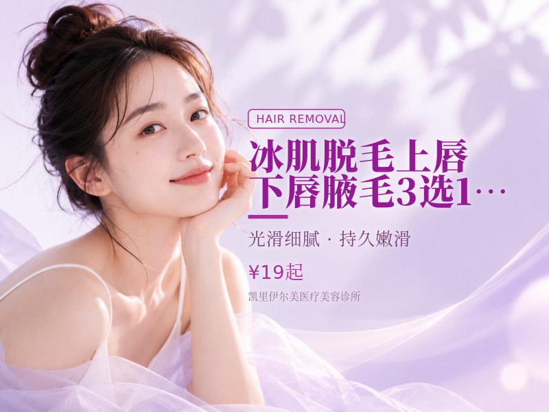 冰肌脱毛｜上唇/下唇/腋毛3选1｜首次体验