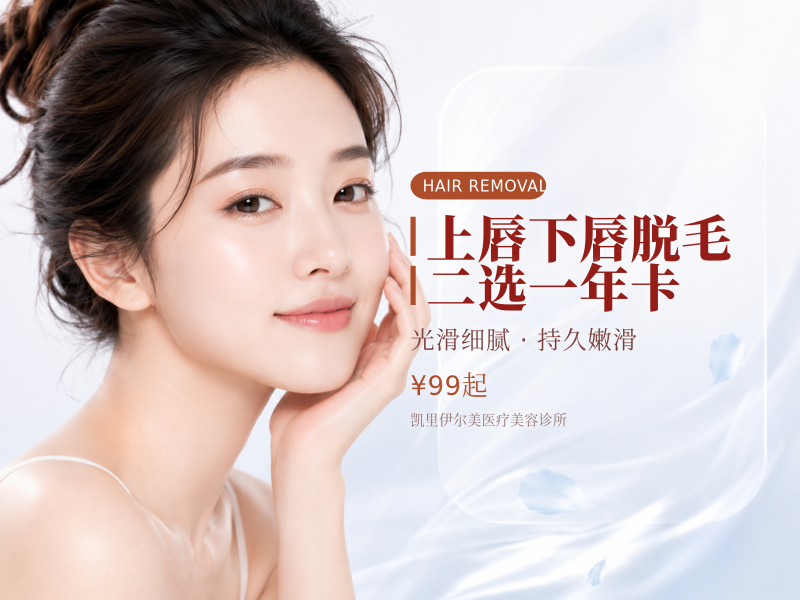 上唇/下唇脱毛｜二选一年卡