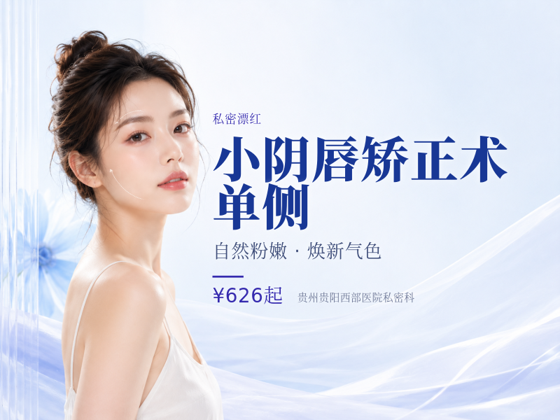小阴唇矫正术｜单侧