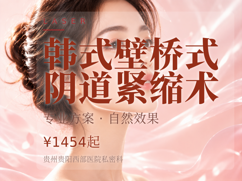 韩式壁桥式阴道紧缩术