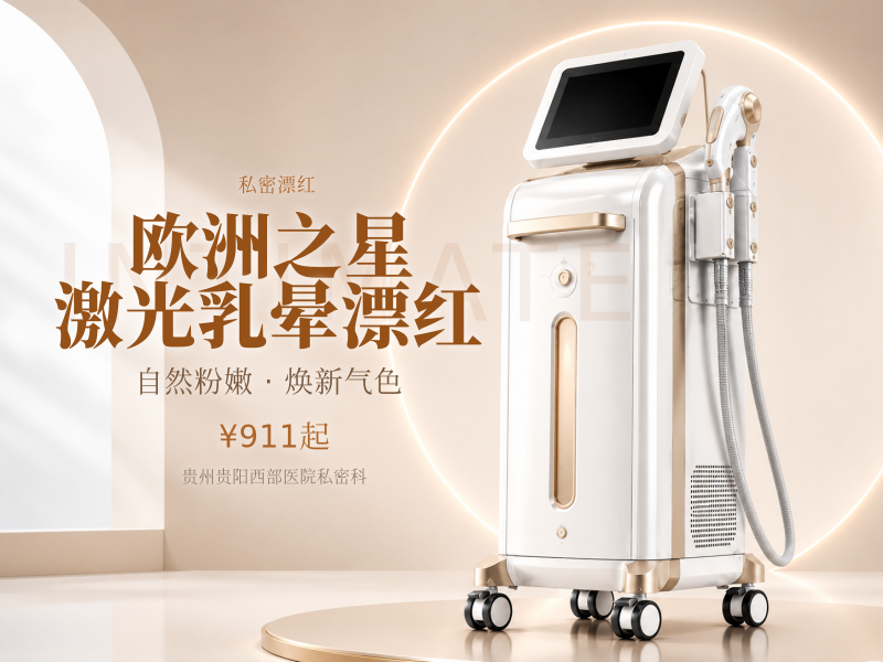 欧洲之星激光乳晕漂红
