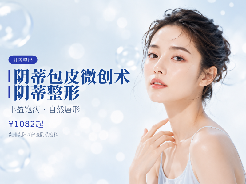 阴蒂包皮微创术｜阴蒂整形