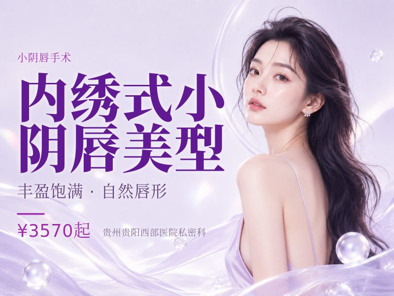 内绣式小阴唇美型