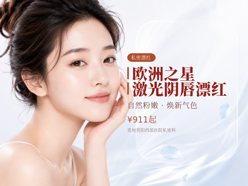 欧洲之星激光阴唇漂红