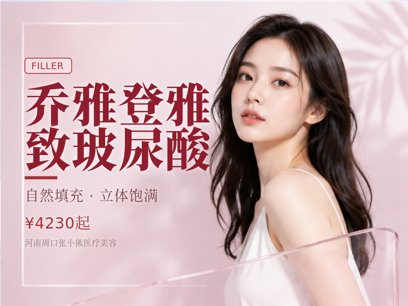 乔雅登雅致玻尿酸