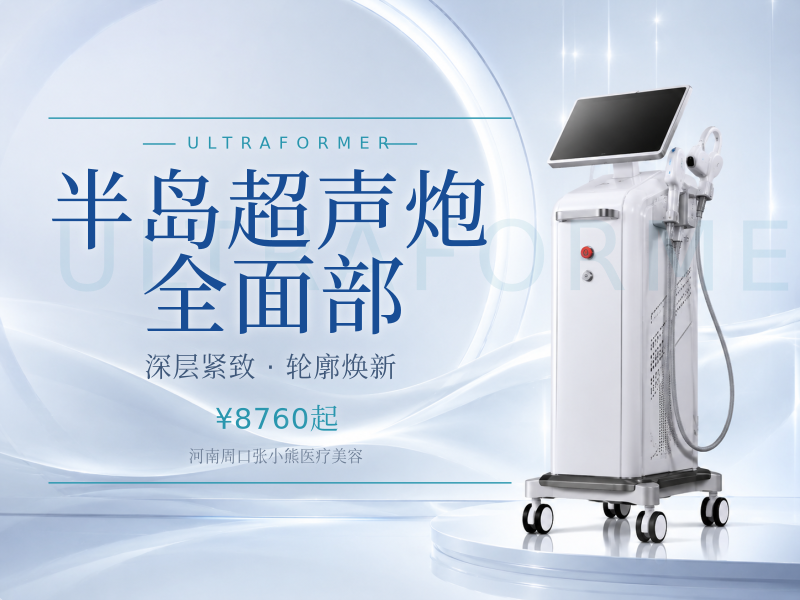 半岛超声炮｜全面部