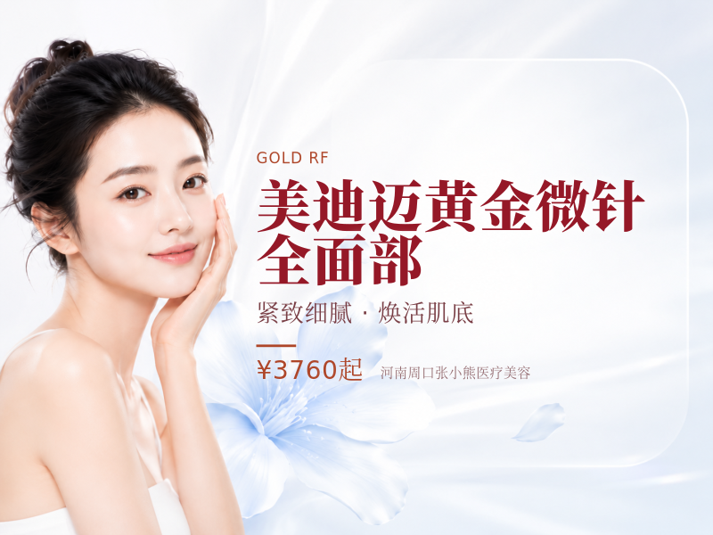 美迪迈黄金微针｜全面部