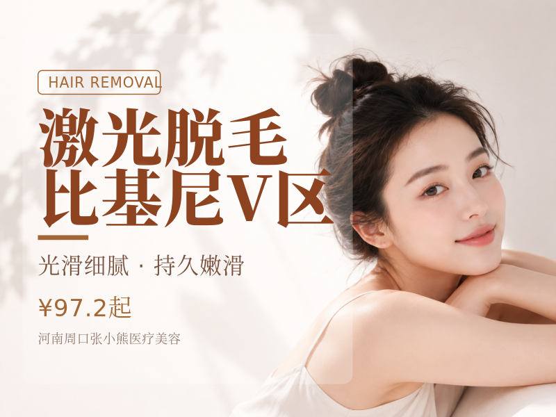 激光脱毛｜比基尼V区