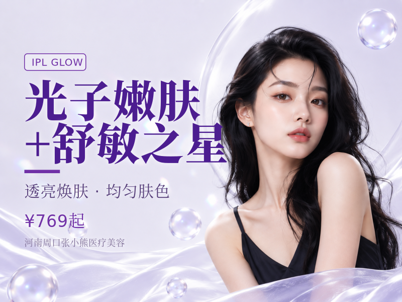 光子嫩肤+舒敏之星