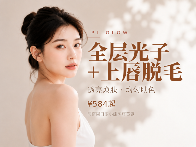全层光子+上唇脱毛