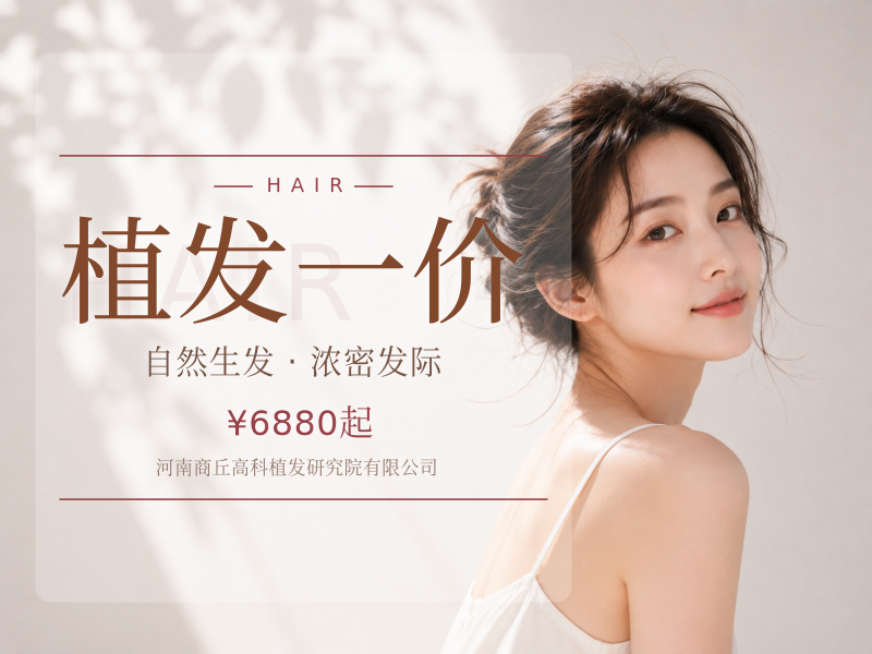 植发一价（限2000单位）