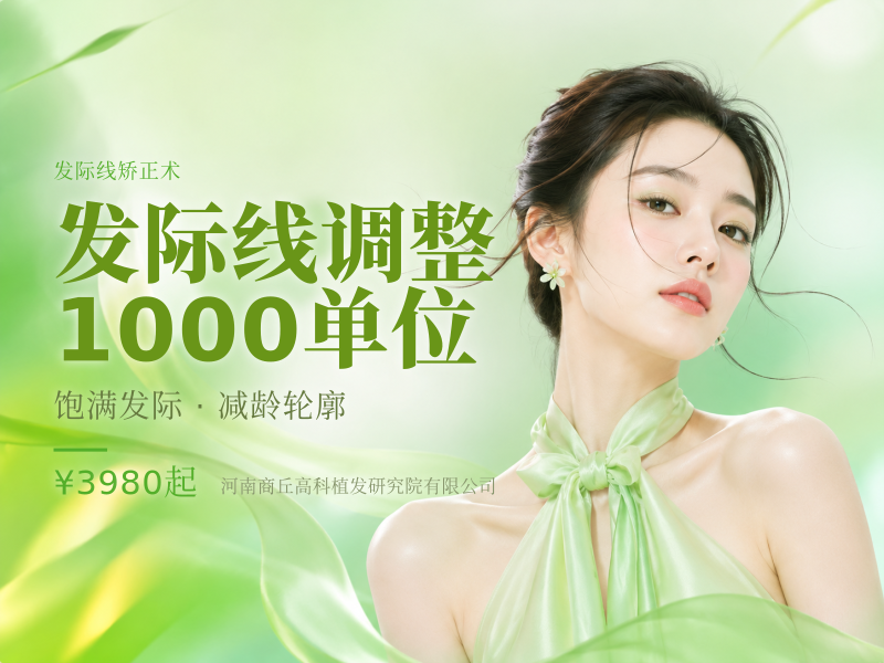发际线调整｜1000单位