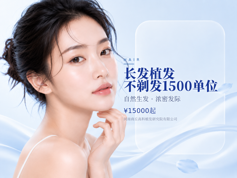 长发植发｜不剃发1500单位
