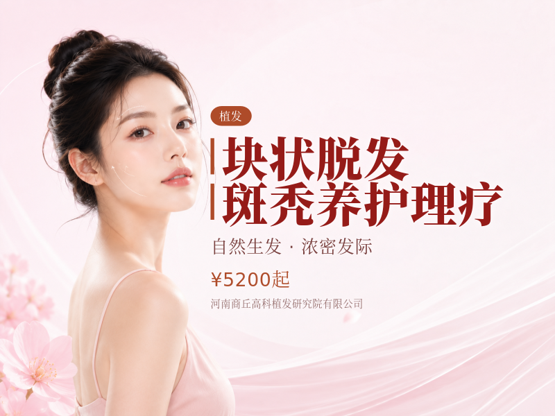 块状脱发/斑秃养护理疗