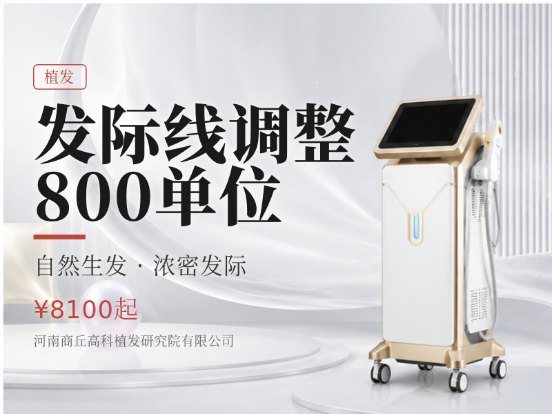 发际线调整｜800单位