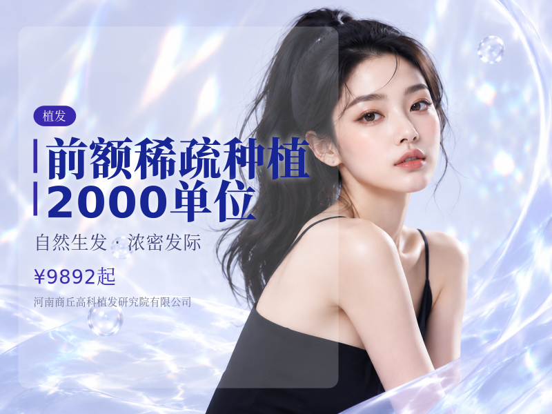 前额稀疏种植｜2000单位（FUE微针）