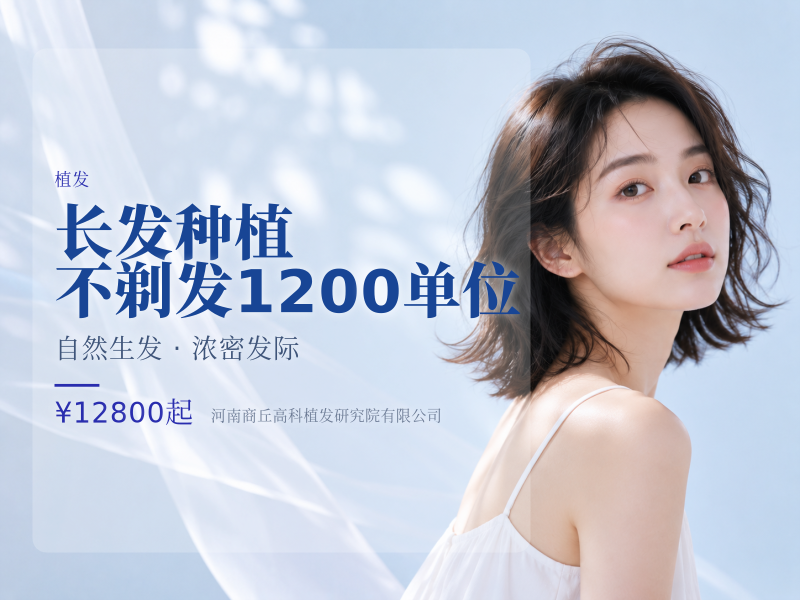长发种植｜不剃发1200单位
