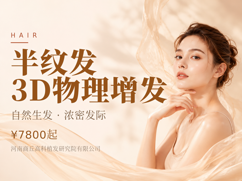 半永久纹发｜3D物理增发