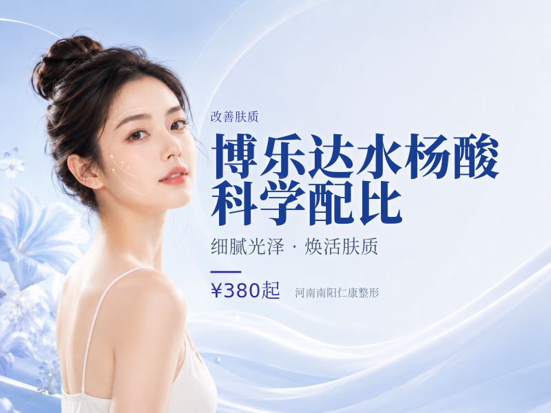 博乐达水杨酸 科学配比