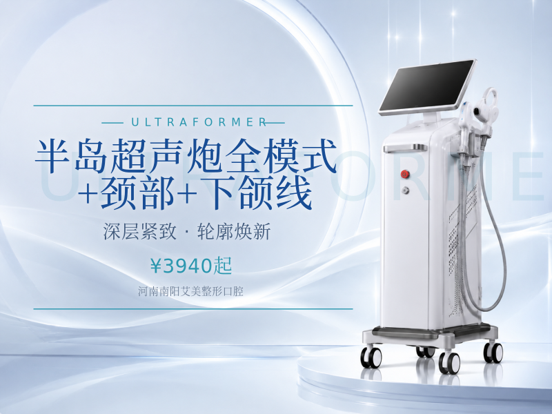 半岛超声炮｜全模式+颈部+下颌线