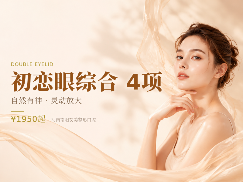初恋眼综合｜4项（双眼皮+去皮等）