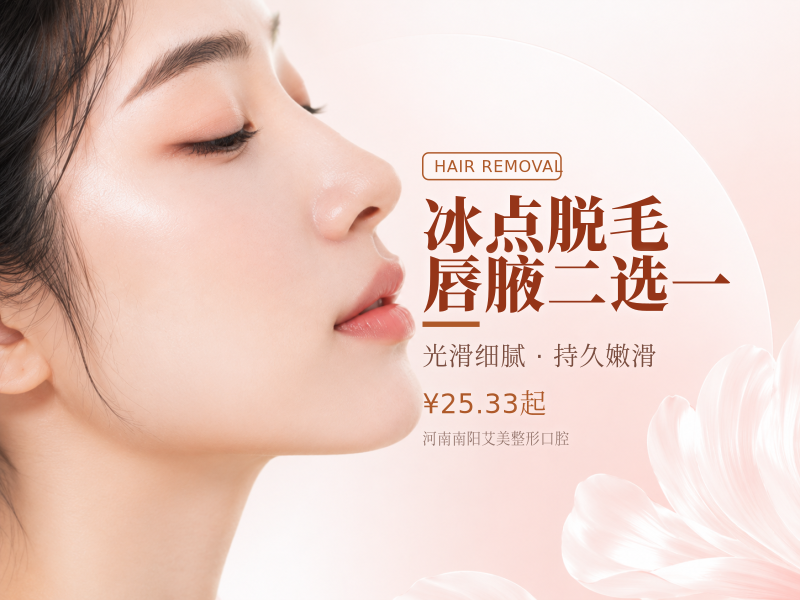 冰点脱毛｜唇/腋二选一