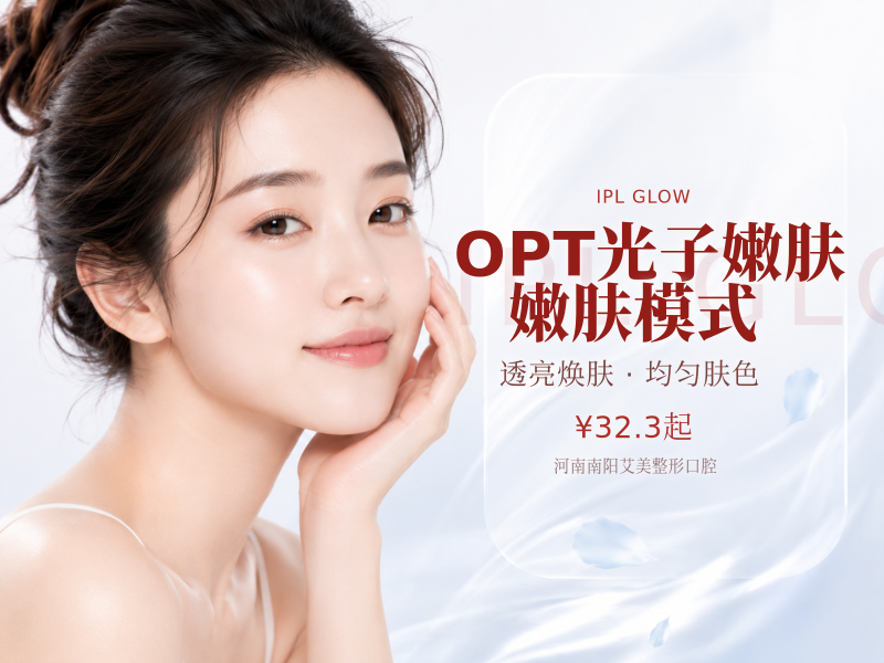 OPT光子嫩肤｜嫩肤模式