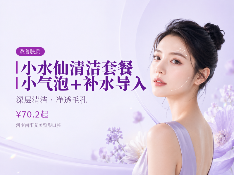 小水仙清洁套餐｜小气泡+补水导入