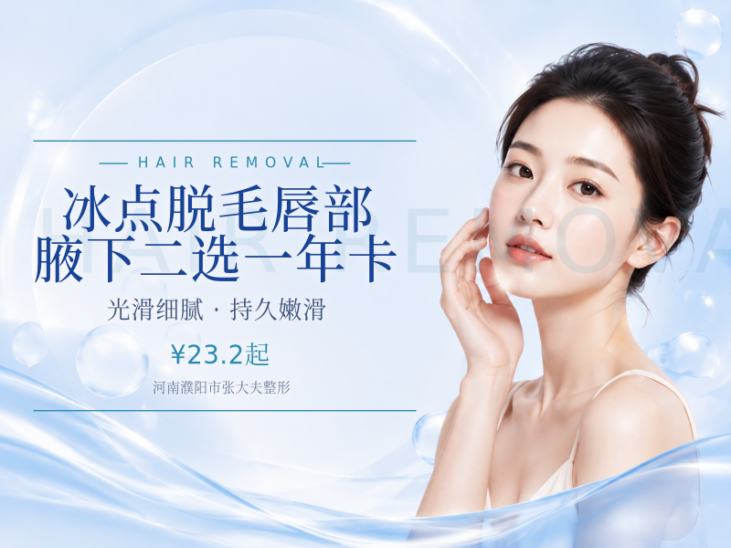 冰点脱毛｜唇部/腋下二选一年卡