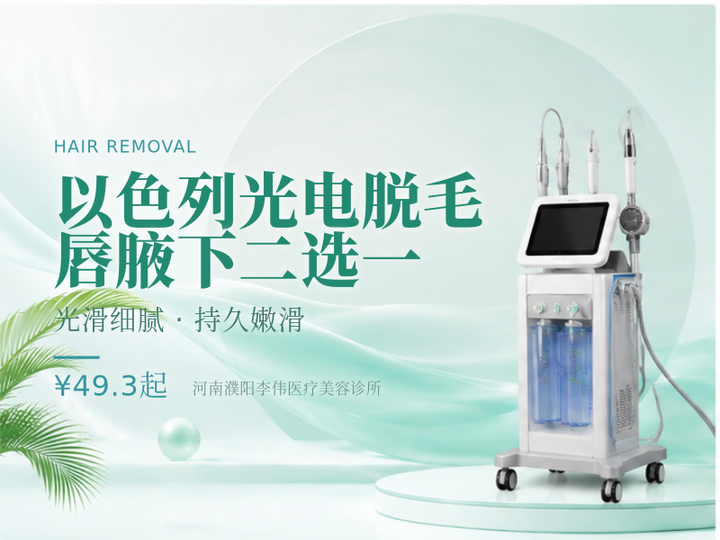 以色列光电脱毛｜唇/腋下二选一