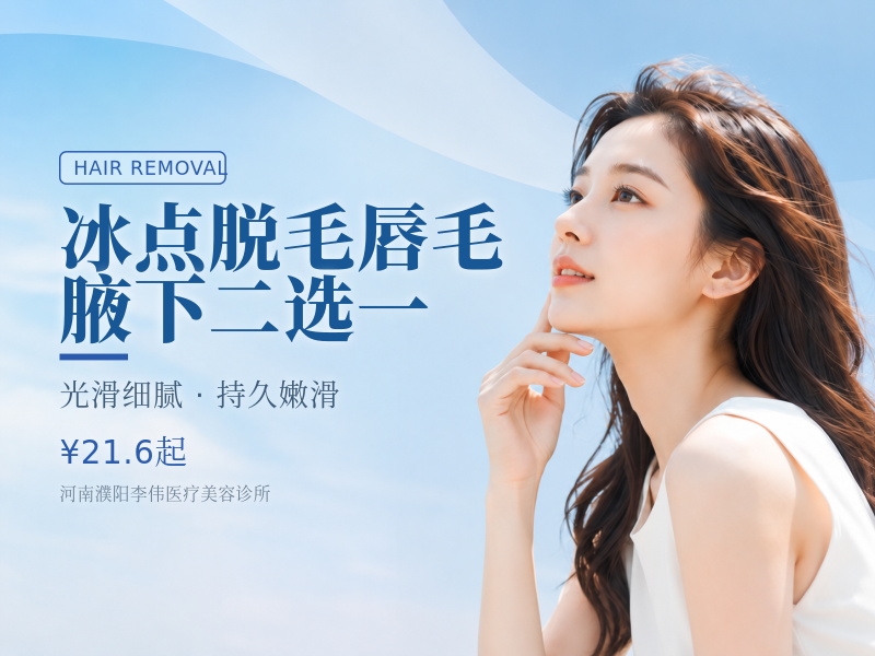 冰点脱毛｜唇毛/腋下二选一