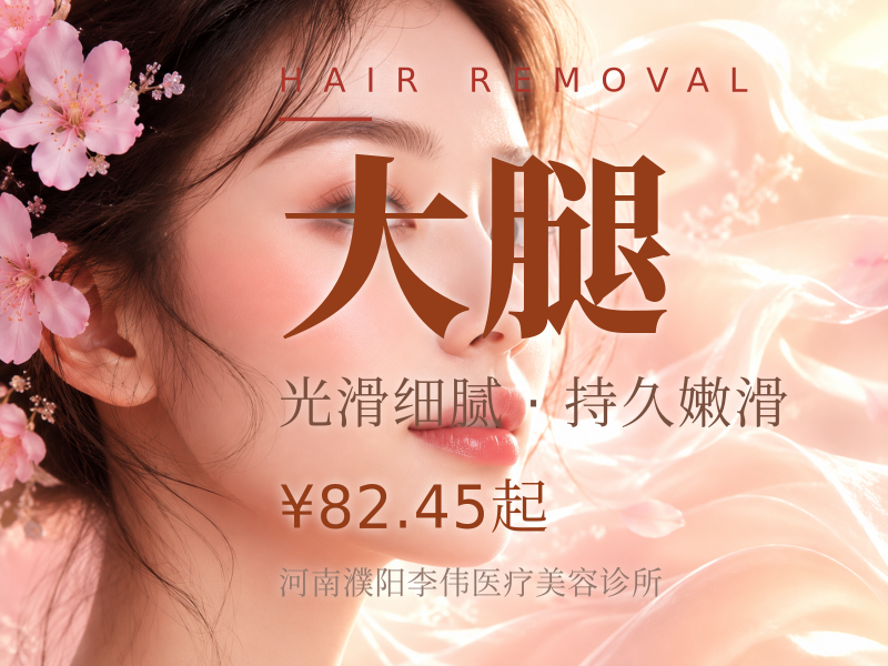 以色列光电脱毛｜大腿/小腿/大臂/小臂四选一
